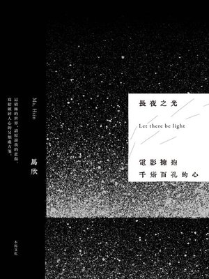 cover image of 長夜之光